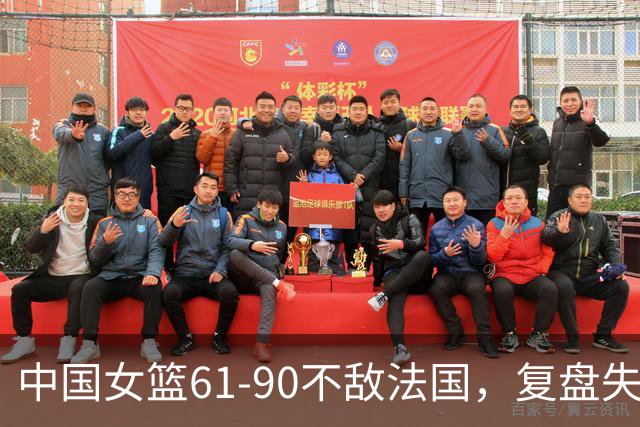 中国女篮61-90不敌法国，复盘失误及战术表现