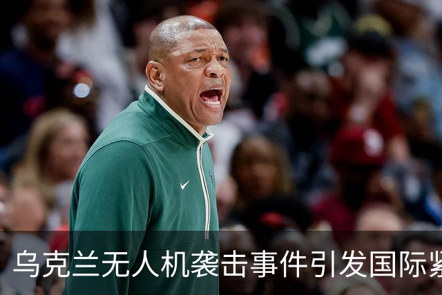 乌克兰无人机袭击事件引发国际紧张局势，普京意图得逞