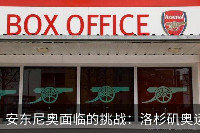 安东尼奥面临的挑战：洛杉矶奥运会的艰巨任务