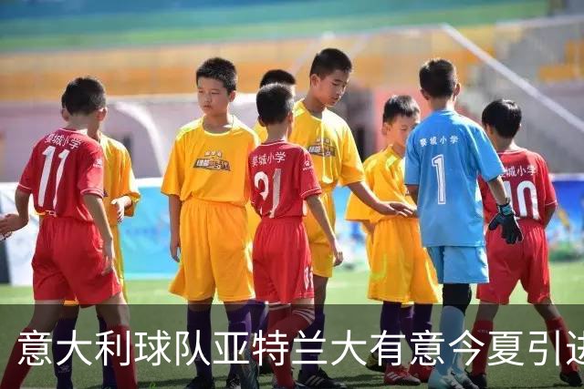 意大利球队亚特兰大有意今夏引进科莫的阿萨内-迪奥
