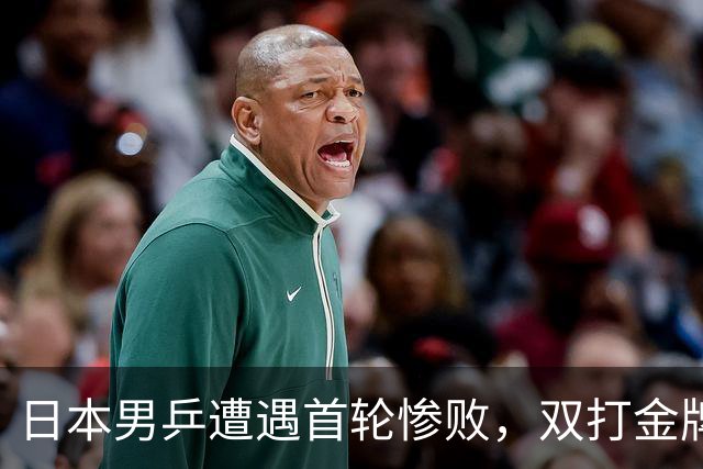 日本男乒遭遇首轮惨败，双打金牌无法援救单打实力