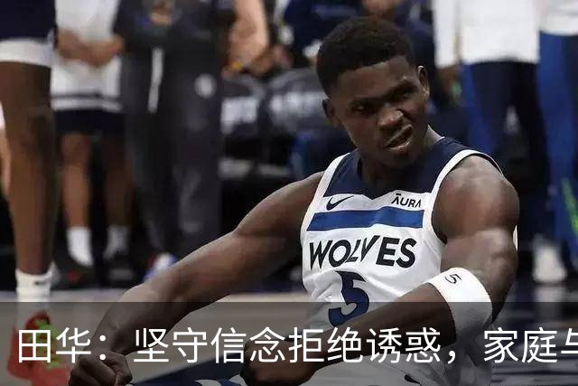 田华：坚守信念拒绝诱惑，家庭与病痛的抗争