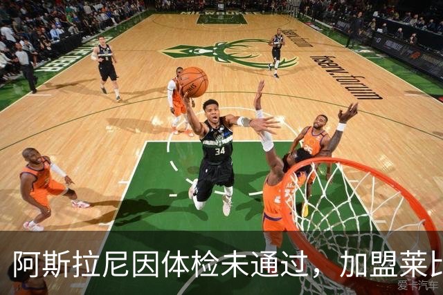 阿斯拉尼因体检未通过，加盟莱比锡的交易宣告失败